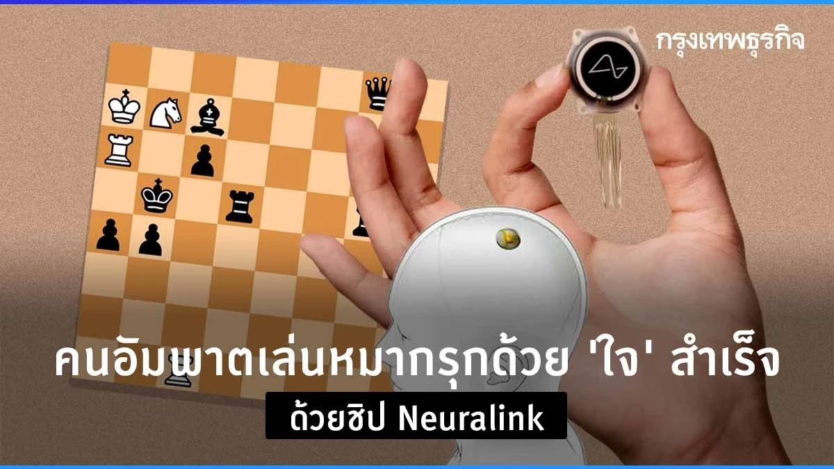 一名瘫痪患者使用 Neuralink 芯片成功地用自己的大脑下棋。